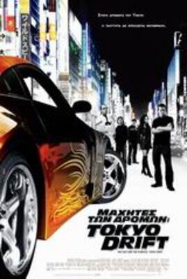 The Fast & the Furious: Tokyo Drift (0)